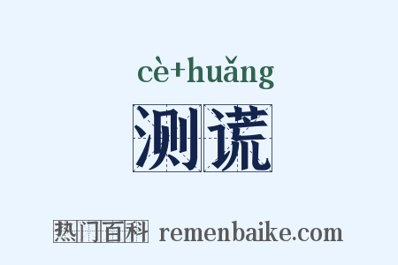 测谎是什么意思的图片